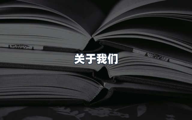 团队合作